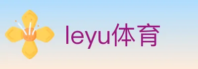 leyu体育 logo